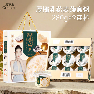 果不离徐小粥燕窝粥礼品即食椰乳燕麦黑米牛奶燕窝粥9杯礼盒装