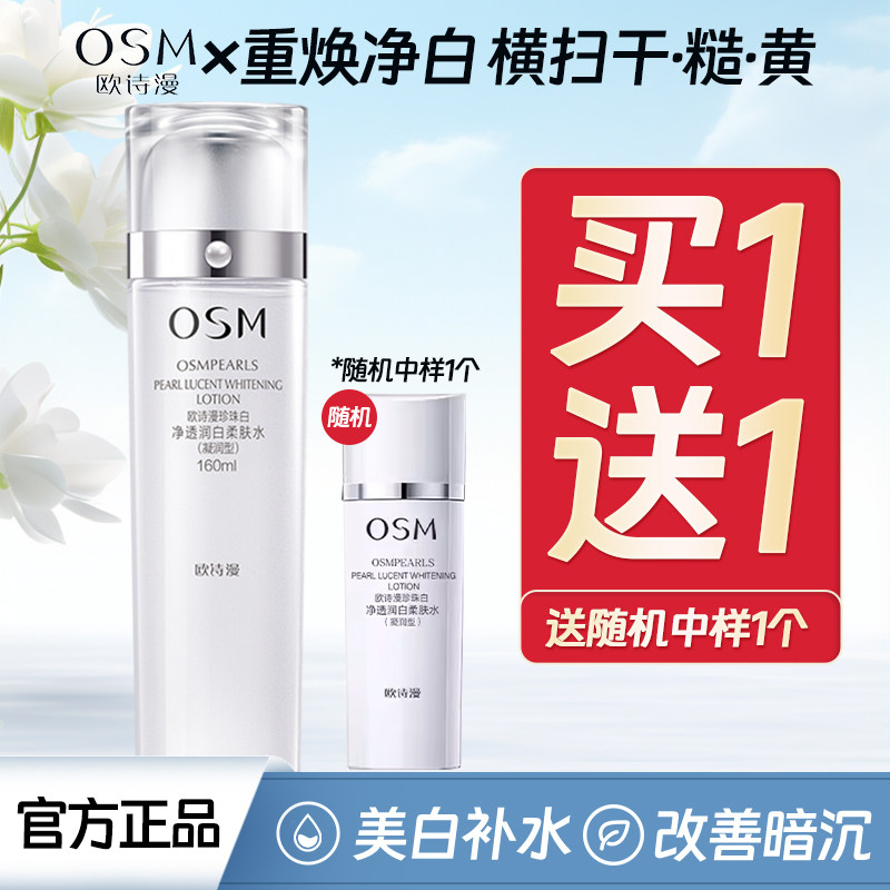 欧诗漫珍珠白丝润亮采柔肤水美白淡斑补水保湿爽肤水护肤品正品女