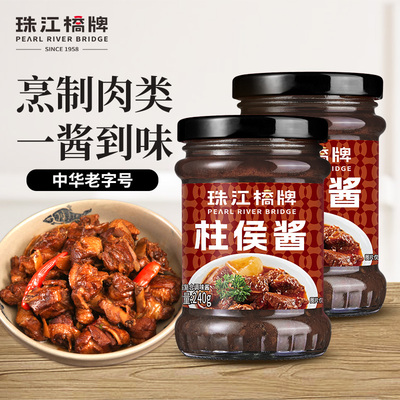 珠江桥牌柱侯酱商用240gx2广东柱候酱广式啫啫酱排骨焖牛腩诸侯酱