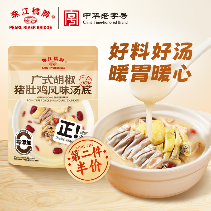 珠江桥牌白胡椒猪肚鸡料包正宗广式猪肚鸡火锅底料清汤调料汤料包