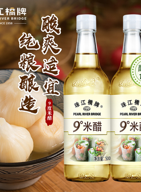 珠江桥牌9度米醋泡大蒜500ml*2正宗纯粮酿造九度白醋食用家用小瓶