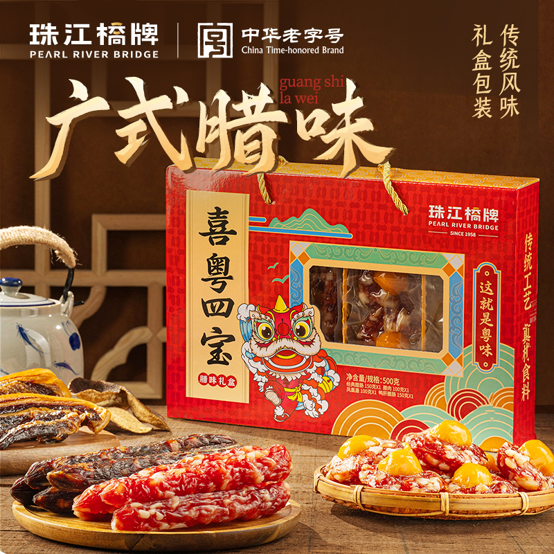 珠江桥牌腊味礼盒装广东老字号广式腊肠腊肉鸭润肠特产中秋礼盒