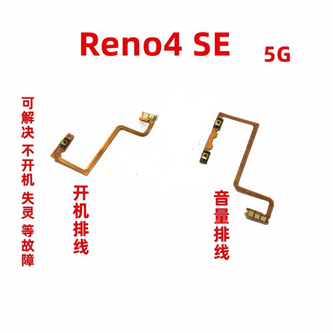 适用OPPO Reno4se开机排线 开机键音量键上下侧键手机电源开关5