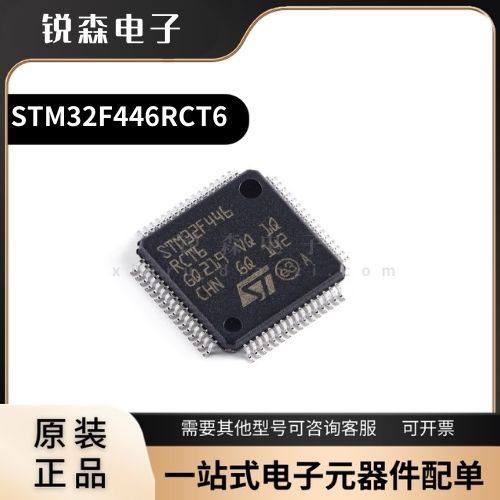 全新原装STM32F446RCT6 LQFP-64 ARM Cortex-M4 32位微控制器-MCU