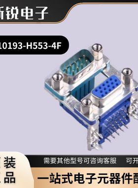 全新原装 富士康DM10193-H553-4F D-Sub/VGA连接器 弯插9P公15P母