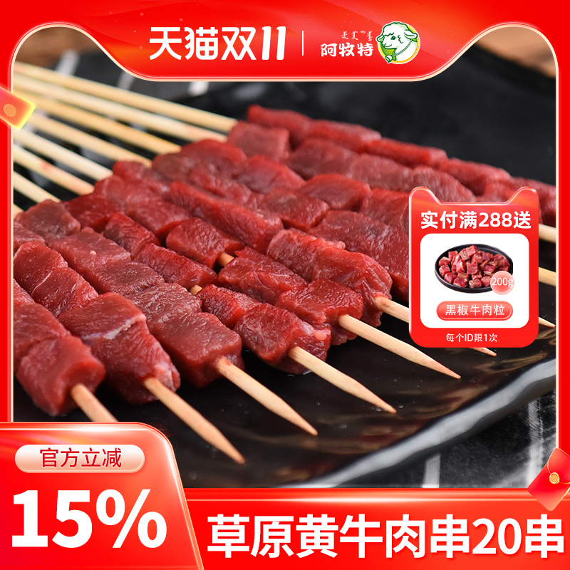 阿牧特牛肉串20串内蒙古草原牛肉烤牛肉串烧烤食材半成品冷冻商用