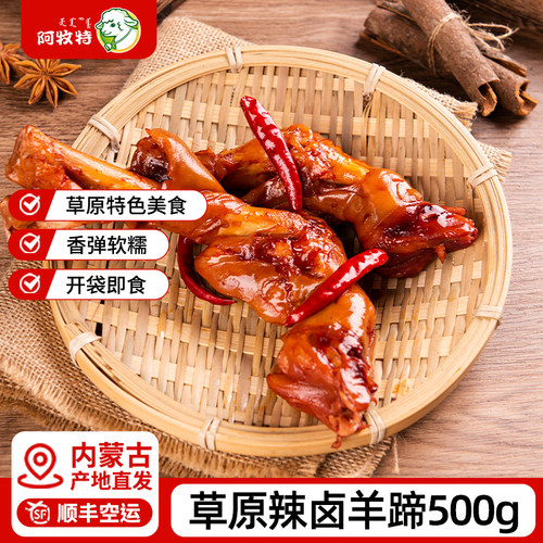 麻辣五香羊蹄好吃不膻