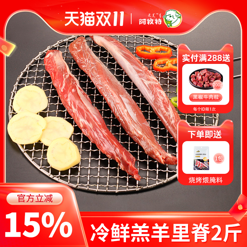 阿牧特冷鲜羔羊里脊肉2斤内蒙