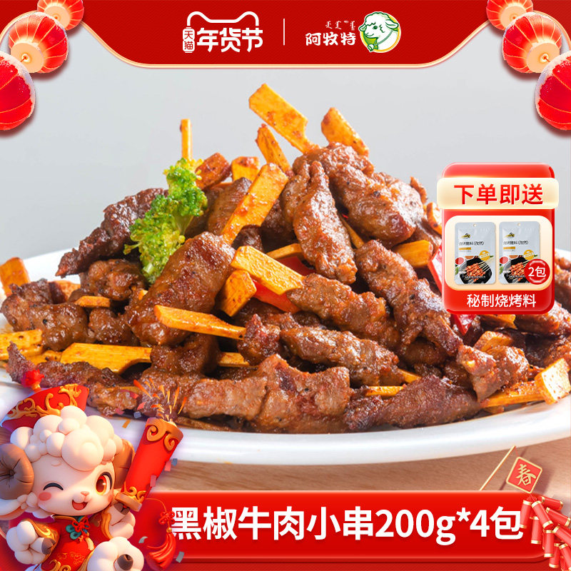 牛肉小串空气炸锅儿童小肉串牛肉串牛排串烧烤食材半成品200g*4包