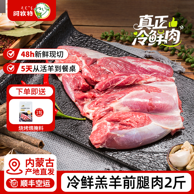 冷鲜肉阿牧特2斤下单顺丰羔羊