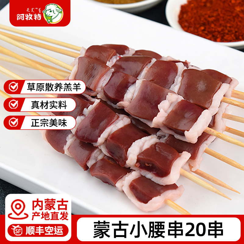 阿牧特望京小腰串20串 内蒙羊腰串羊肉串羊腰子冷冻烧烤食材
