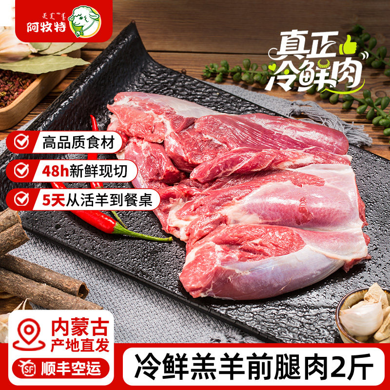 阿牧特冷鲜羔羊前腿肉2斤内蒙羊肉新鲜现杀去骨羊腿肉烧烤食材
