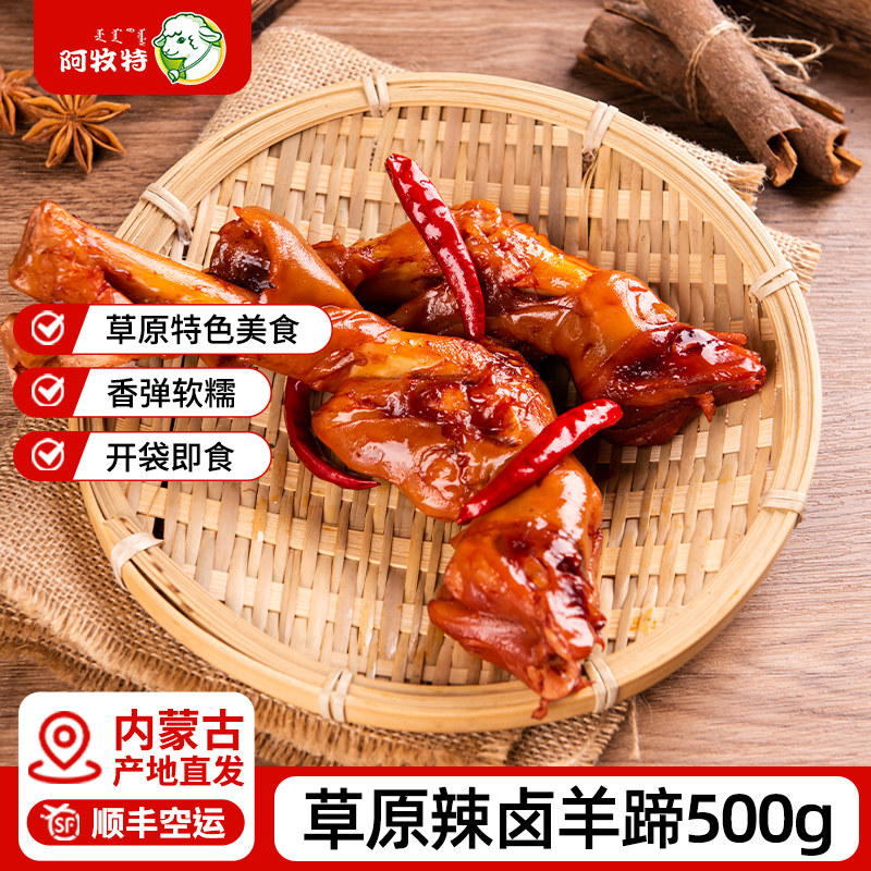 内蒙古羊蹄子麻辣五香羊脚真空包装熟食卤味即食羊蹄下酒菜小吃