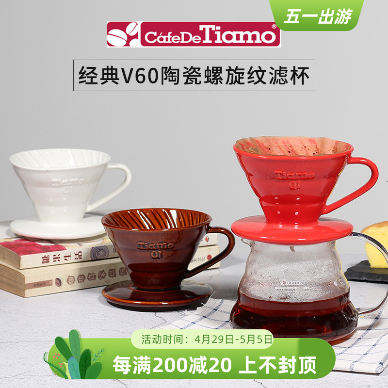 TIAMO陶瓷滤杯V60手冲咖啡过滤器