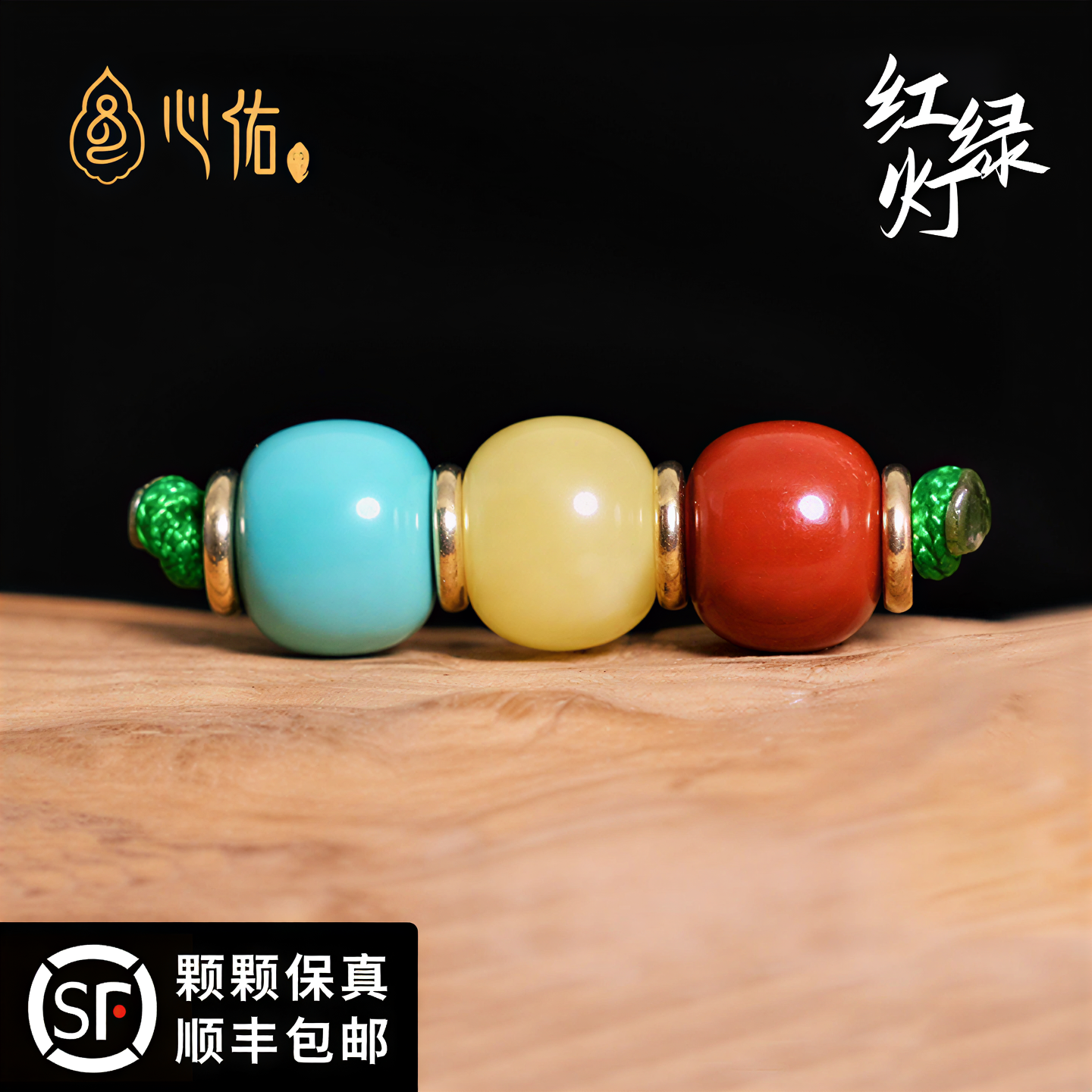 蜜蜡南红绿松石红绿灯配珠百香籽星月菩提手串文玩配饰套装顶珠腰