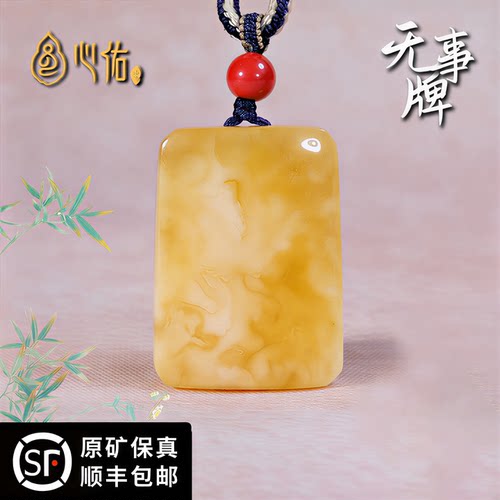天然保真原矿蜜蜡无事牌吊坠