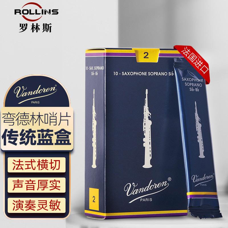 法国弯德林萨克斯中音哨片Vandoren降E2.0/2.5/3.0号正品簧片芦苇