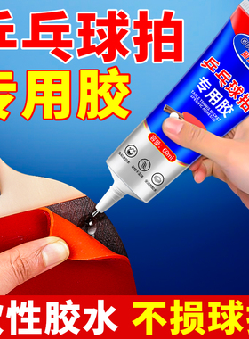 兵乓球拍专用胶水无机粘胶补球拍手柄海绵脱皮胶皮破损修补粘合剂