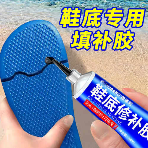 鞋底修补胶填充强力胶无痕修复