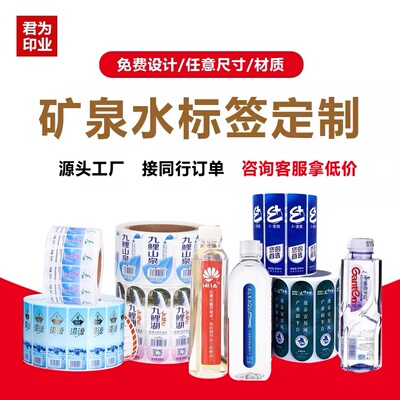 矿泉水标签定制双面印刷卷标桶装水饮料瓶饮品贴纸卷筒不干贴定做