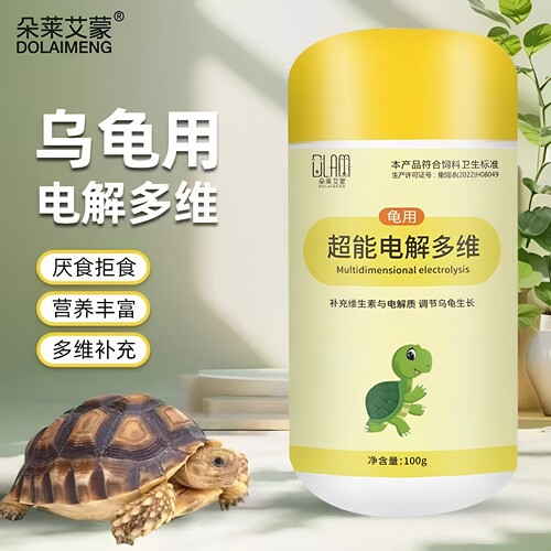 多买多优惠多维电解质乌龟专用