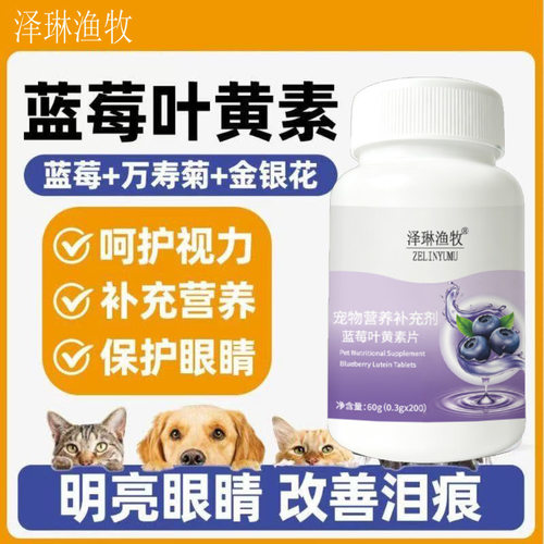宠物蓝莓叶黄素片猫咪狗狗护眼明目万寿菊眼部营养维生素宠物专用