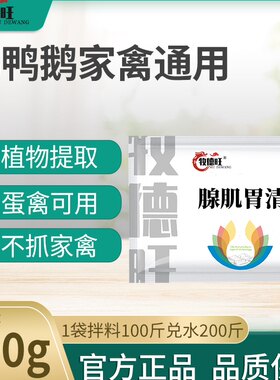 禽用腺肌胃清鸡鸭鹅鸽子