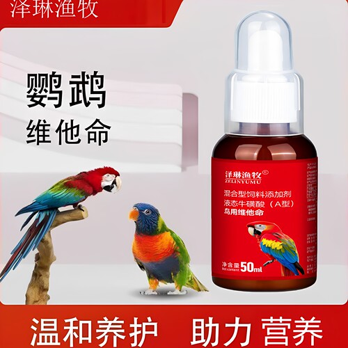 鸟用维他命鹦鹉维生素D3