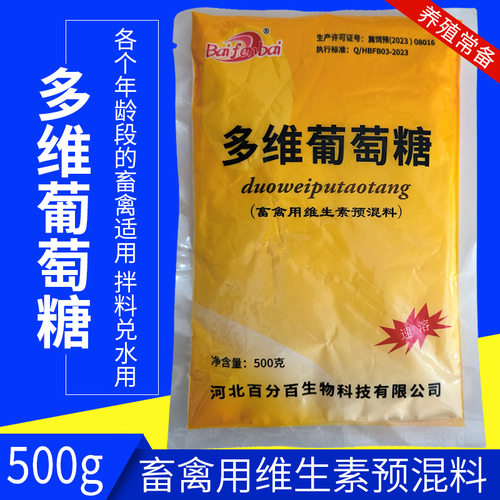 兽用多维葡萄糖粉补充能量幼畜开食补液增加食欲病后恢复维生素粉