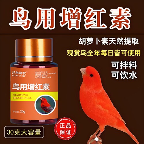 鸟用增色素进口红色素红