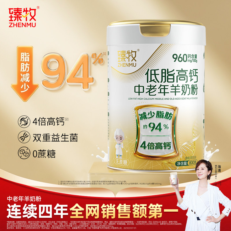 臻牧低脂高钙中老年羊奶粉图片