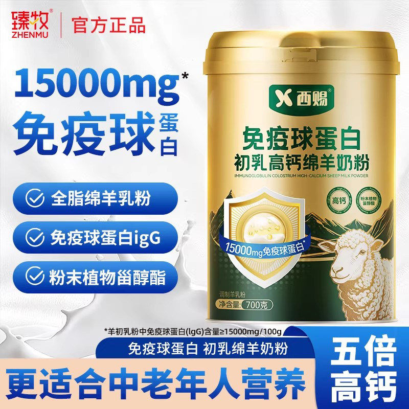 臻牧西赐免疫球蛋白初乳高钙绵羊奶粉成中老年无蔗糖正品官方旗舰