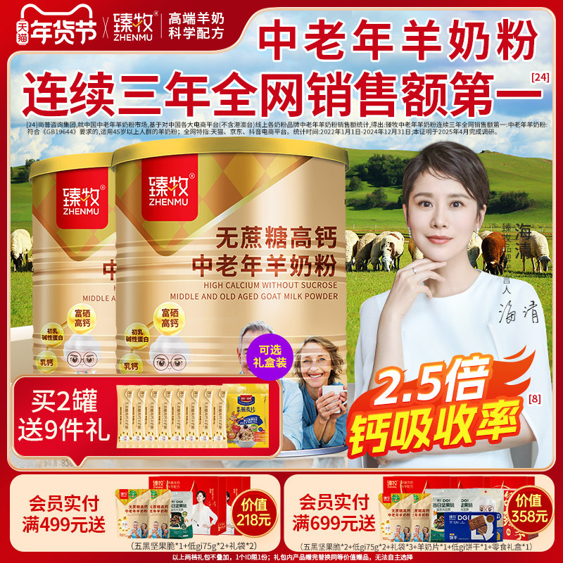 2罐无蔗糖富硒高钙臻牧中老年人羊奶粉820g正品官方旗舰店成礼盒,咖啡/麦片/冲饮,学生/成人/中老年羊奶粉,淘宝优惠券,粉丝福利购,淘宝优惠卷
