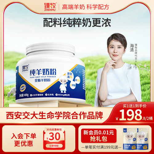臻牧纯羊奶粉高钙无蔗糖400g