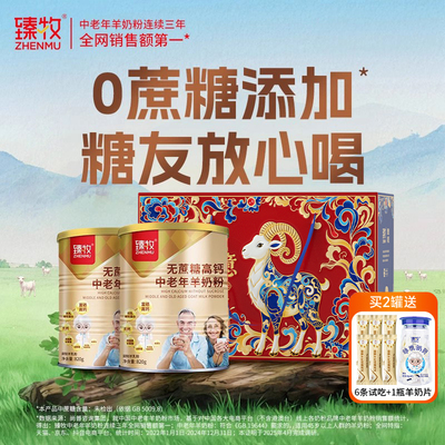 臻牧中老年无蔗糖高钙羊奶粉820g