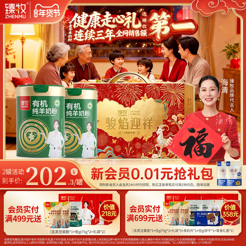 海清推荐有机纯羊奶粉臻牧官方旗舰店正品中老年成人高钙送礼礼盒,咖啡/麦片/冲饮,学生/成人/中老年羊奶粉,淘宝优惠券,粉丝福利购,淘宝优惠卷
