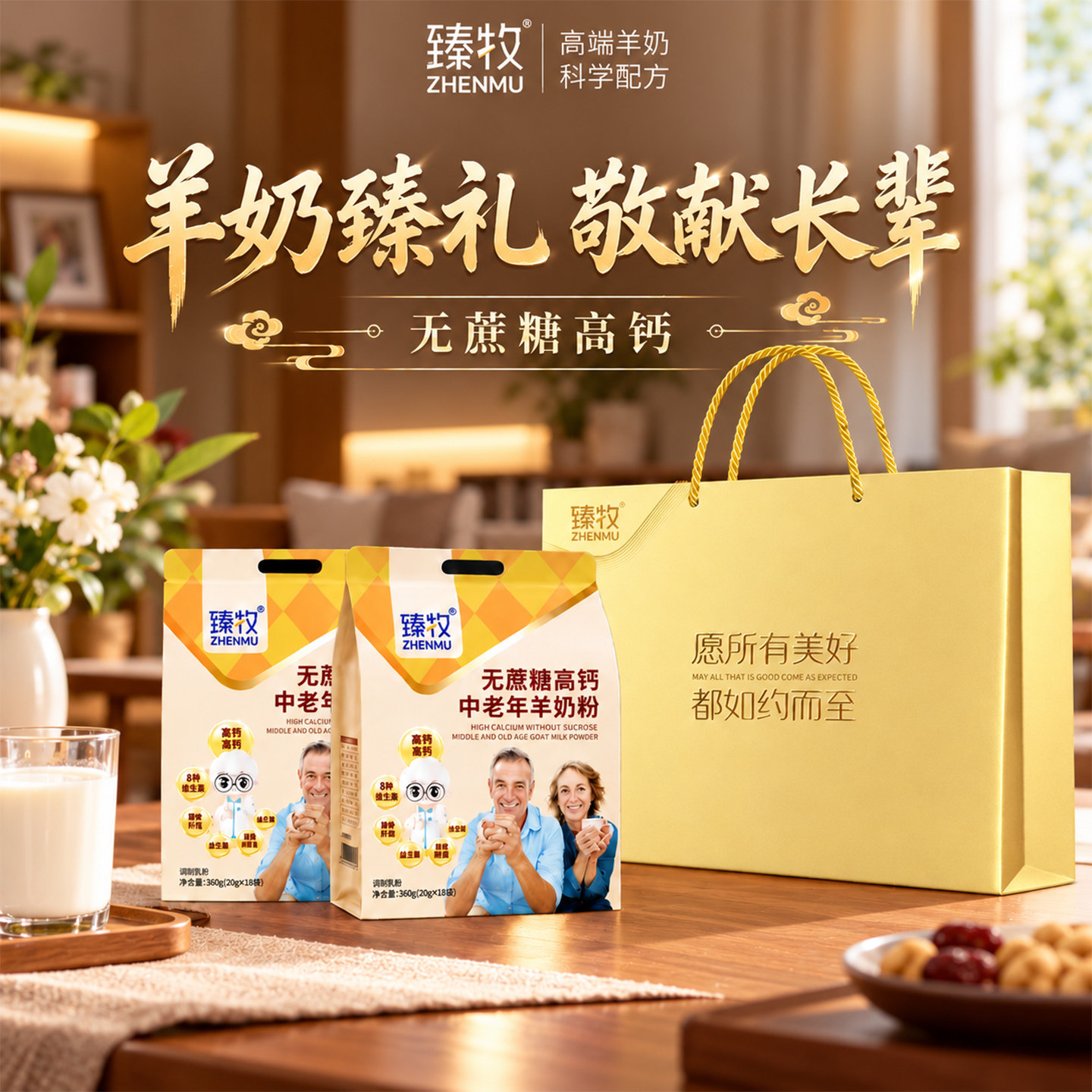 【礼盒装】臻牧无蔗糖高钙中老年人羊奶粉官方旗舰店正品袋