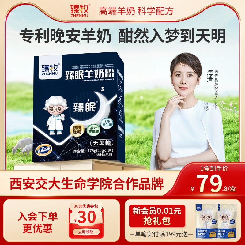 [海清推荐]臻牧官方旗舰店臻眠羊奶粉中老年女成人无蔗糖晚安正品