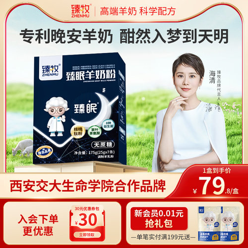 臻牧睡眠羊奶粉国家专利认证