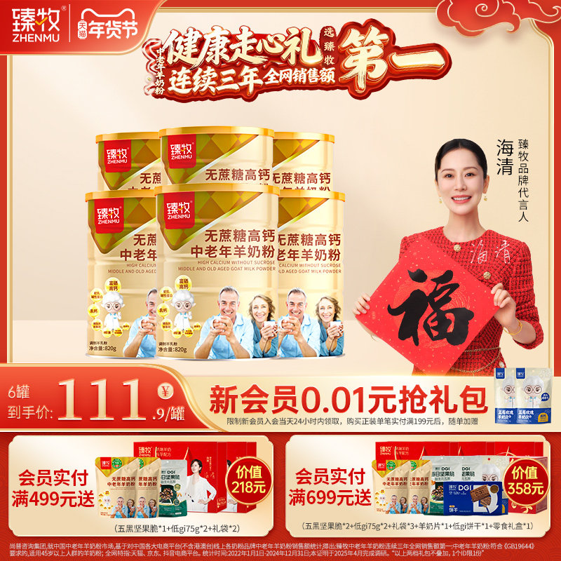 【囤货装】臻牧中老年羊奶粉官方旗舰店无蔗糖益生菌正品高钙820g,咖啡/麦片/冲饮,学生/成人/中老年羊奶粉,淘宝优惠券,粉丝福利购,淘宝优惠卷