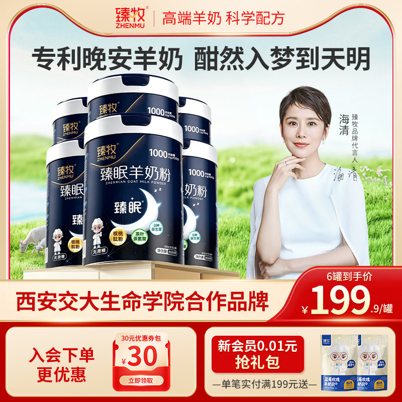 臻牧臻眠晚安羊奶粉中老年旗舰店女士睡前无蔗糖助