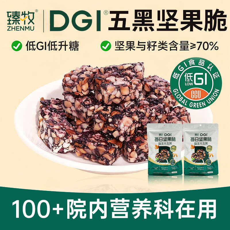 臻牧DGI低GI无糖精五黑坚果脆代餐饱腹能量棒脂卡孕妇糖友酥饼干