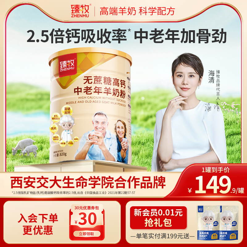 臻牧中老年无蔗糖高钙羊奶粉820g