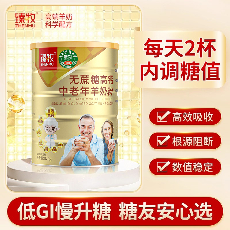 低GI配方中老年奶粉无蔗糖高钙