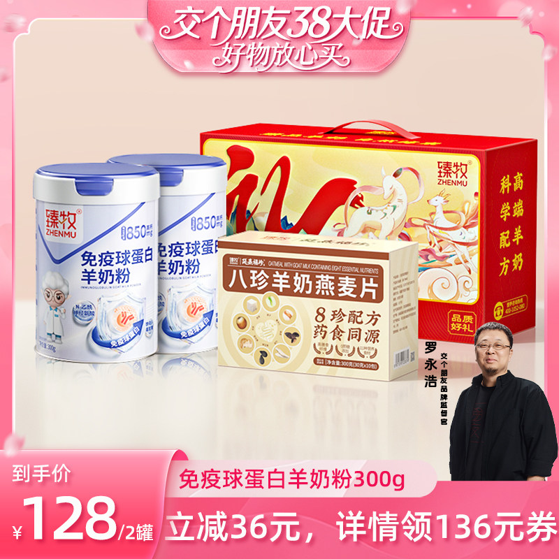 【交个朋友38大促】臻牧免疫球蛋白羊奶粉羊初乳正品官方旗舰店赠