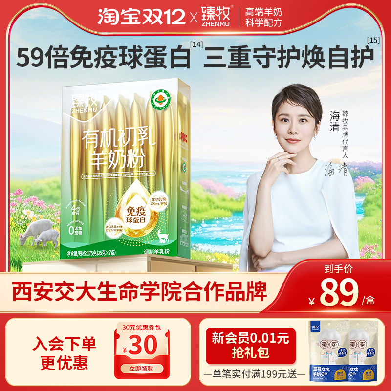 有机初乳羊奶粉免疫球蛋白官方旗舰店正品中老年进口益生菌臻牧