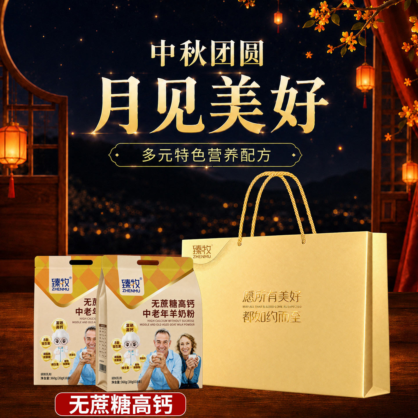 礼盒装臻牧无蔗糖高钙中老年成人羊奶粉官方旗舰店正品360g*2袋
