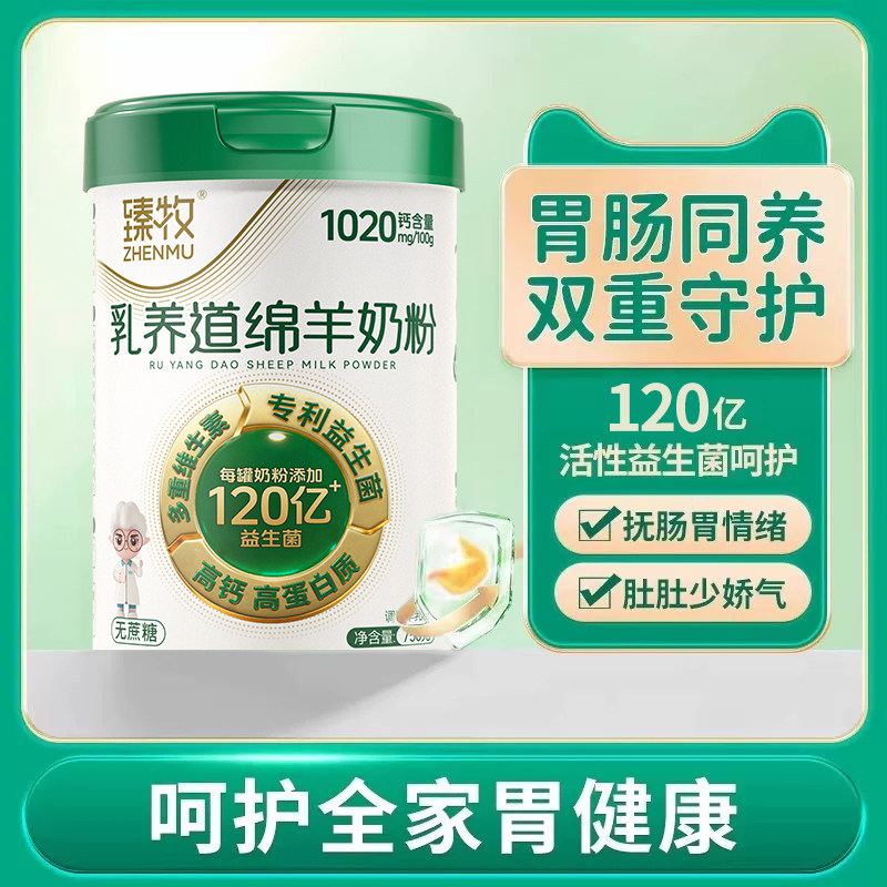 臻牧益生菌绵羊奶粉成人中老无蔗糖高钙正品官方旗舰店