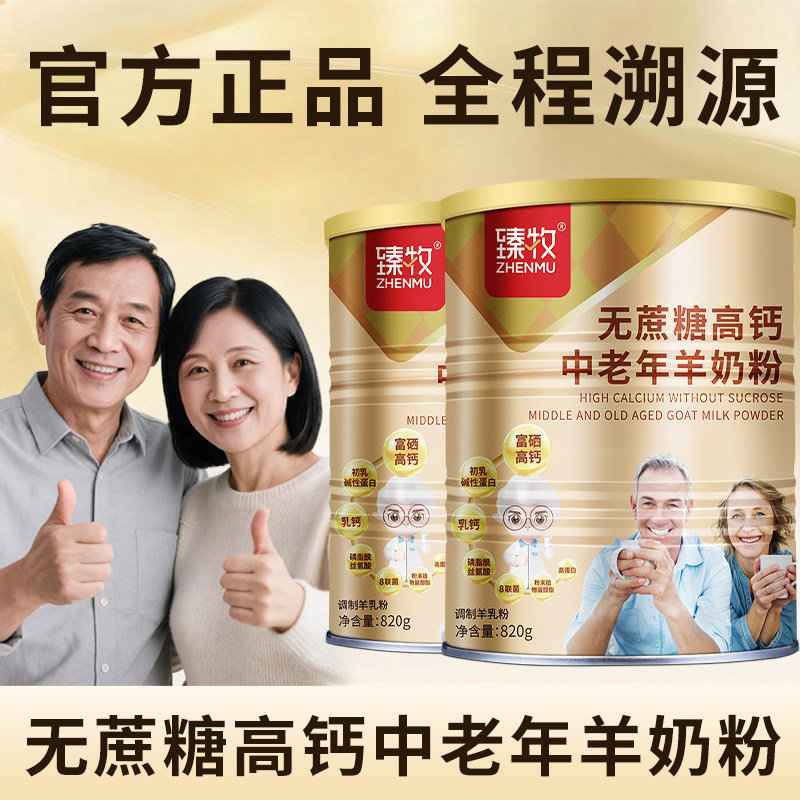 臻牧无蔗糖羊奶粉官方旗舰店中老年人高钙正品牌820g高钙富硒