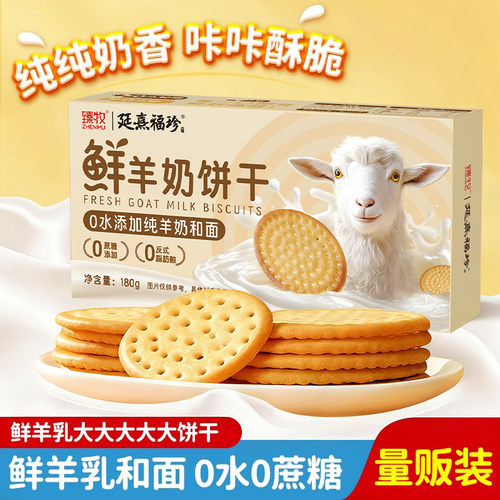 臻牧鲜羊奶饼干发酵休闲零食小吃无蔗糖食品官方旗舰店